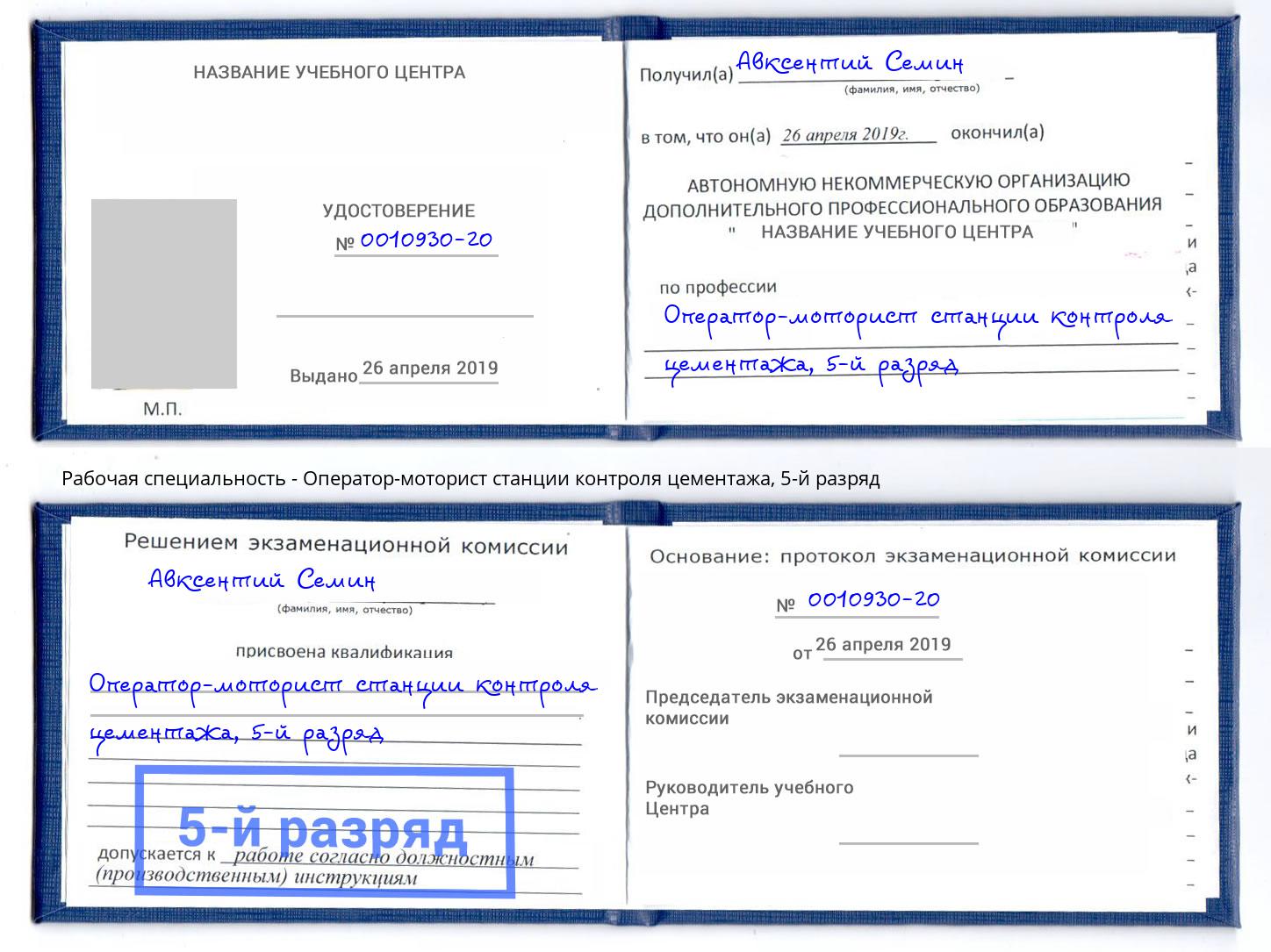 корочка 5-й разряд Оператор-моторист станции контроля цементажа Таганрог