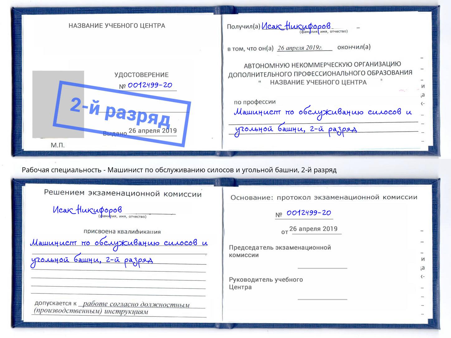 корочка 2-й разряд Машинист по обслуживанию силосов и угольной башни Таганрог