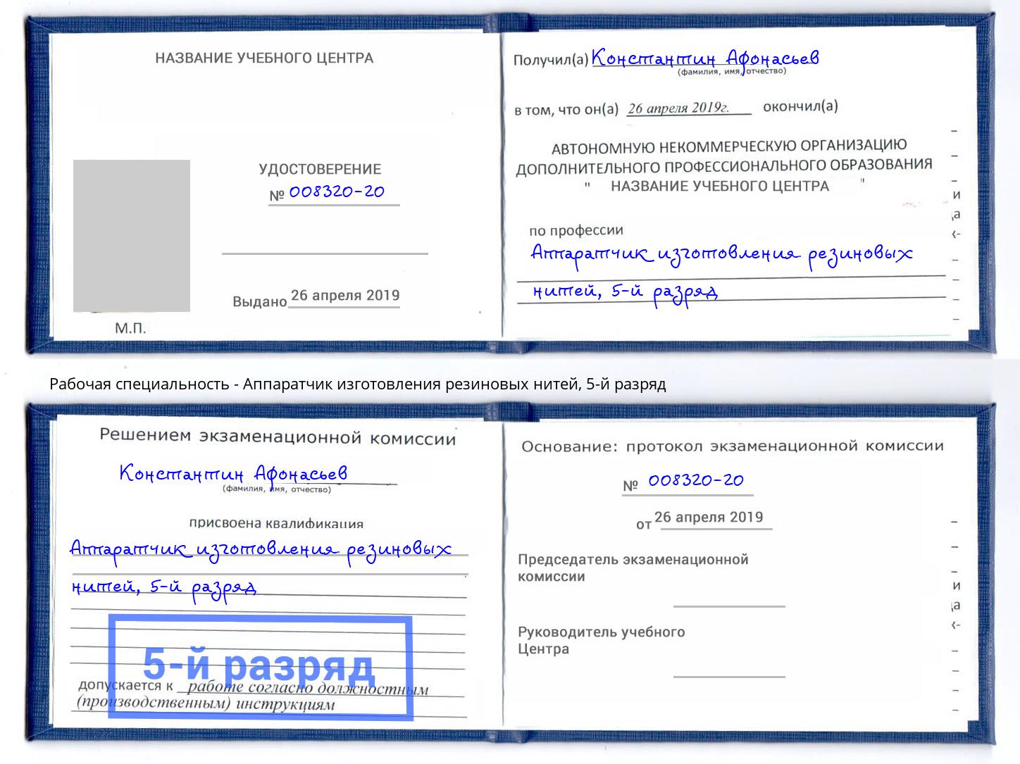 корочка 5-й разряд Аппаратчик изготовления резиновых нитей Таганрог