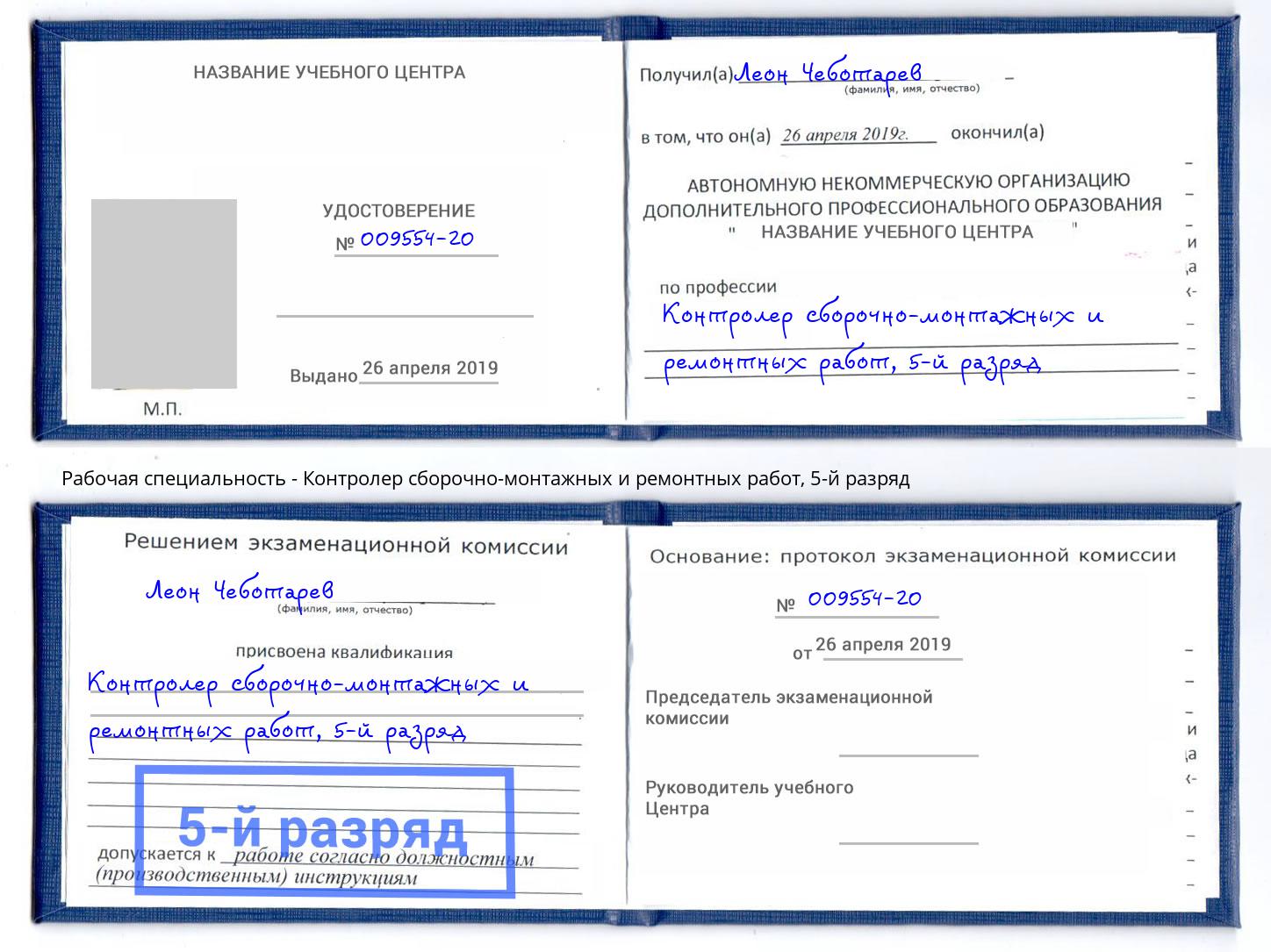 корочка 5-й разряд Контролер сборочно-монтажных и ремонтных работ Таганрог