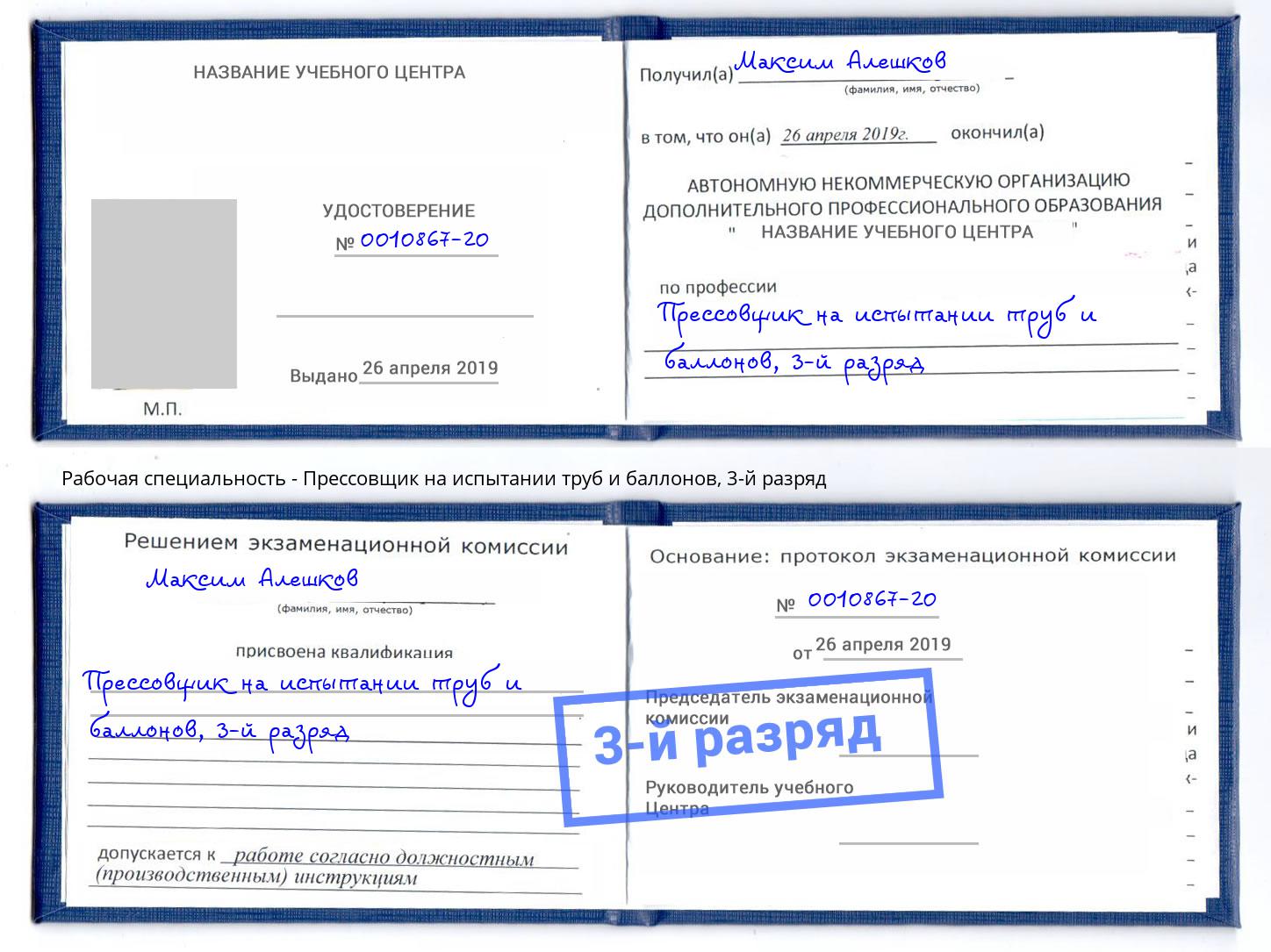 корочка 3-й разряд Прессовщик на испытании труб и баллонов Таганрог