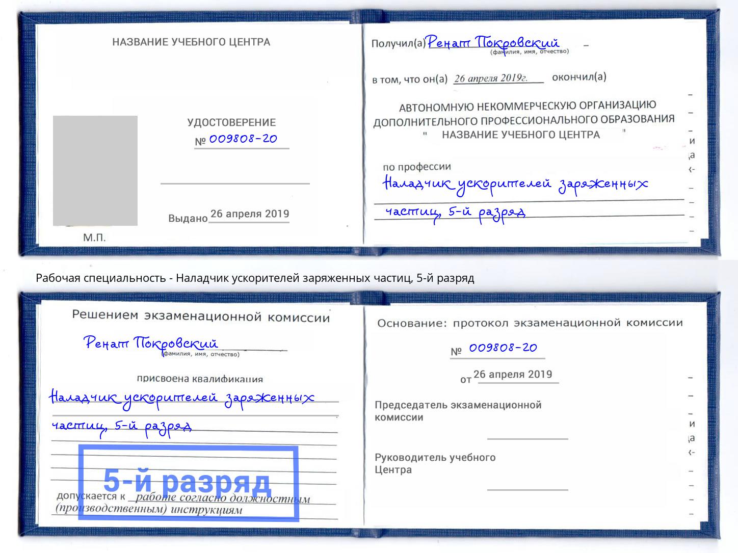 корочка 5-й разряд Наладчик ускорителей заряженных частиц Таганрог