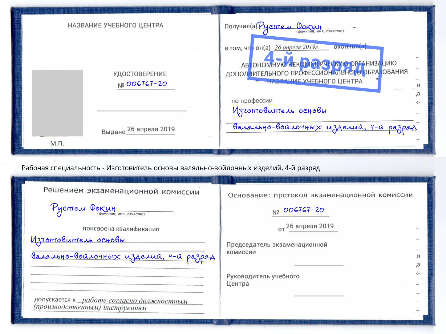 корочка 4-й разряд Изготовитель основы валяльно-войлочных изделий Таганрог