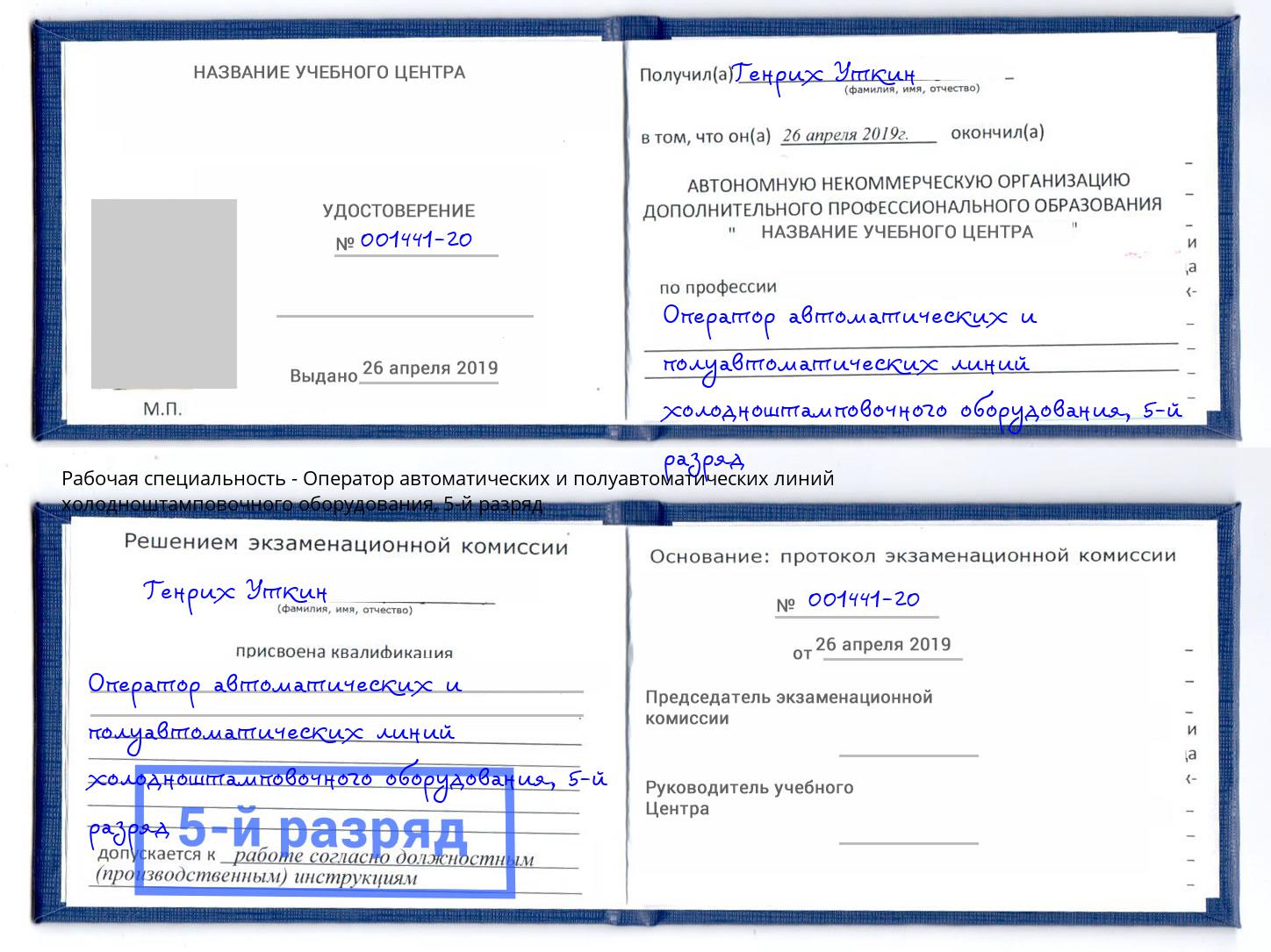 корочка 5-й разряд Оператор автоматических и полуавтоматических линий холодноштамповочного оборудования Таганрог