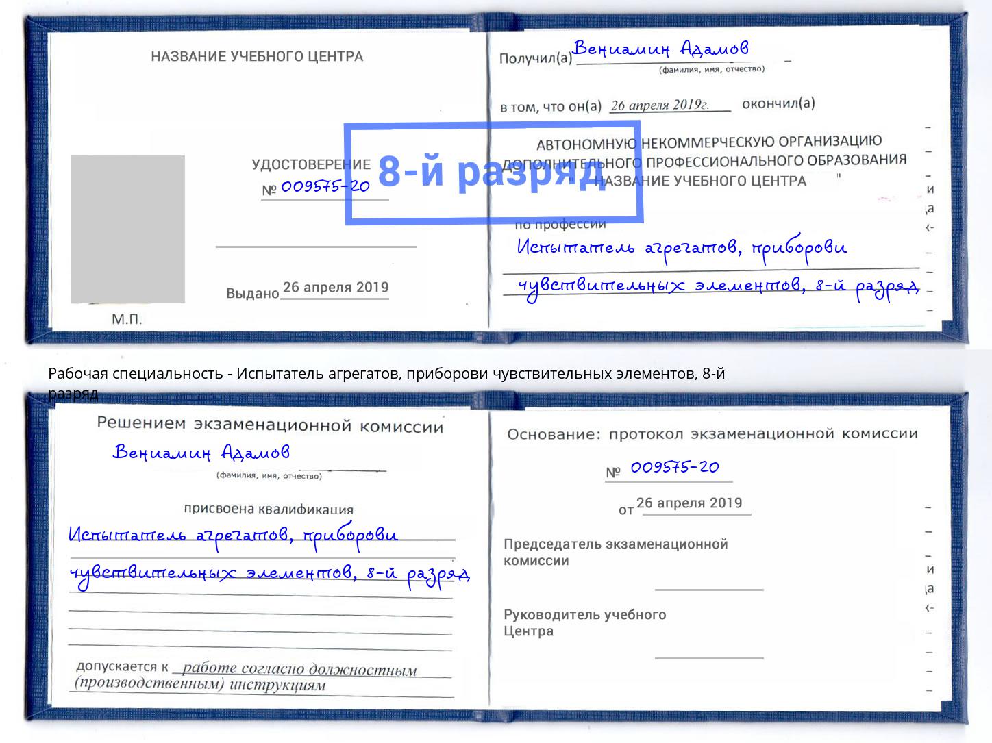 корочка 8-й разряд Испытатель агрегатов, приборови чувствительных элементов Таганрог