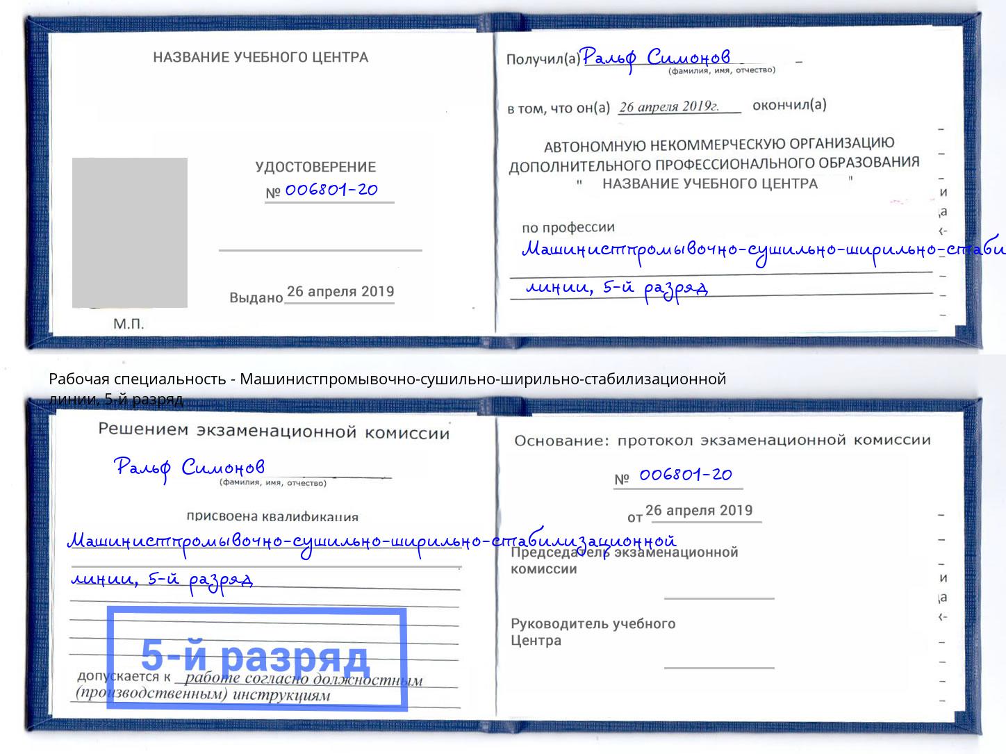 корочка 5-й разряд Машинистпромывочно-сушильно-ширильно-стабилизационной линии Таганрог