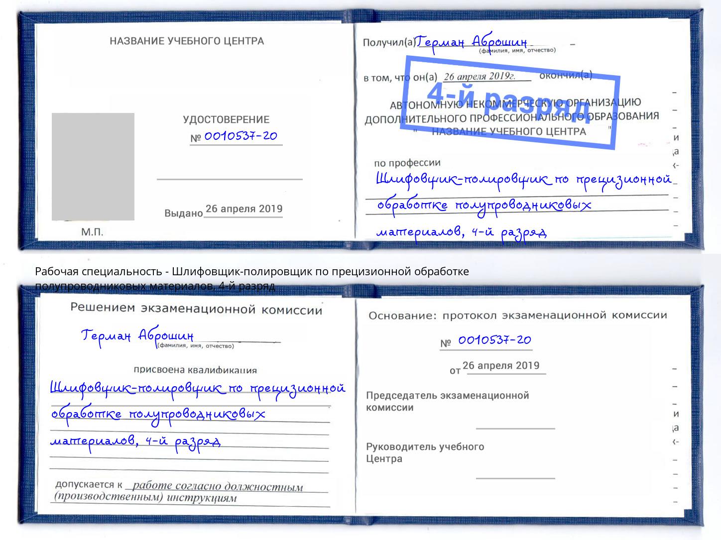 корочка 4-й разряд Шлифовщик-полировщик по прецизионной обработке полупроводниковых материалов Таганрог