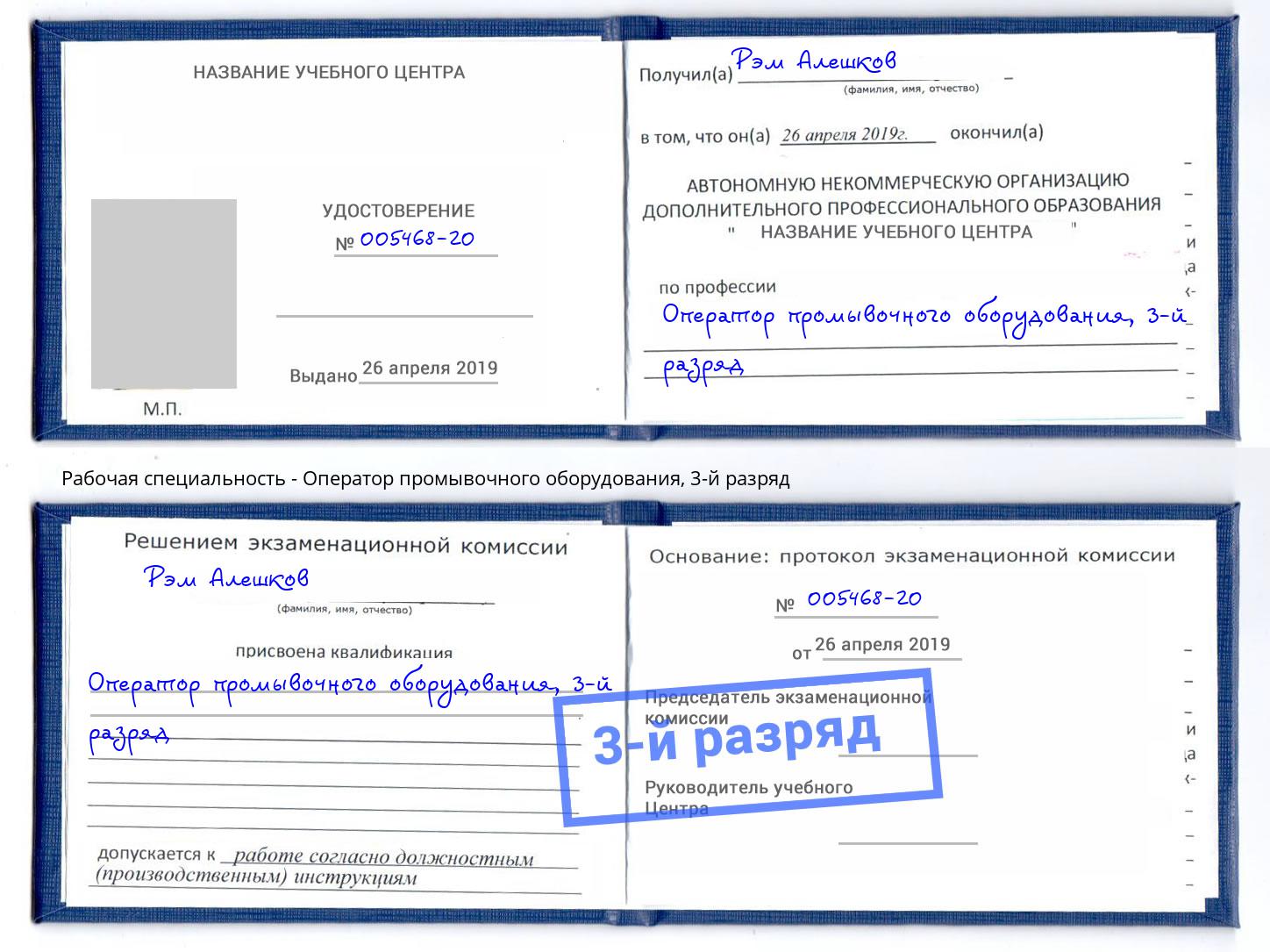 корочка 3-й разряд Оператор промывочного оборудования Таганрог