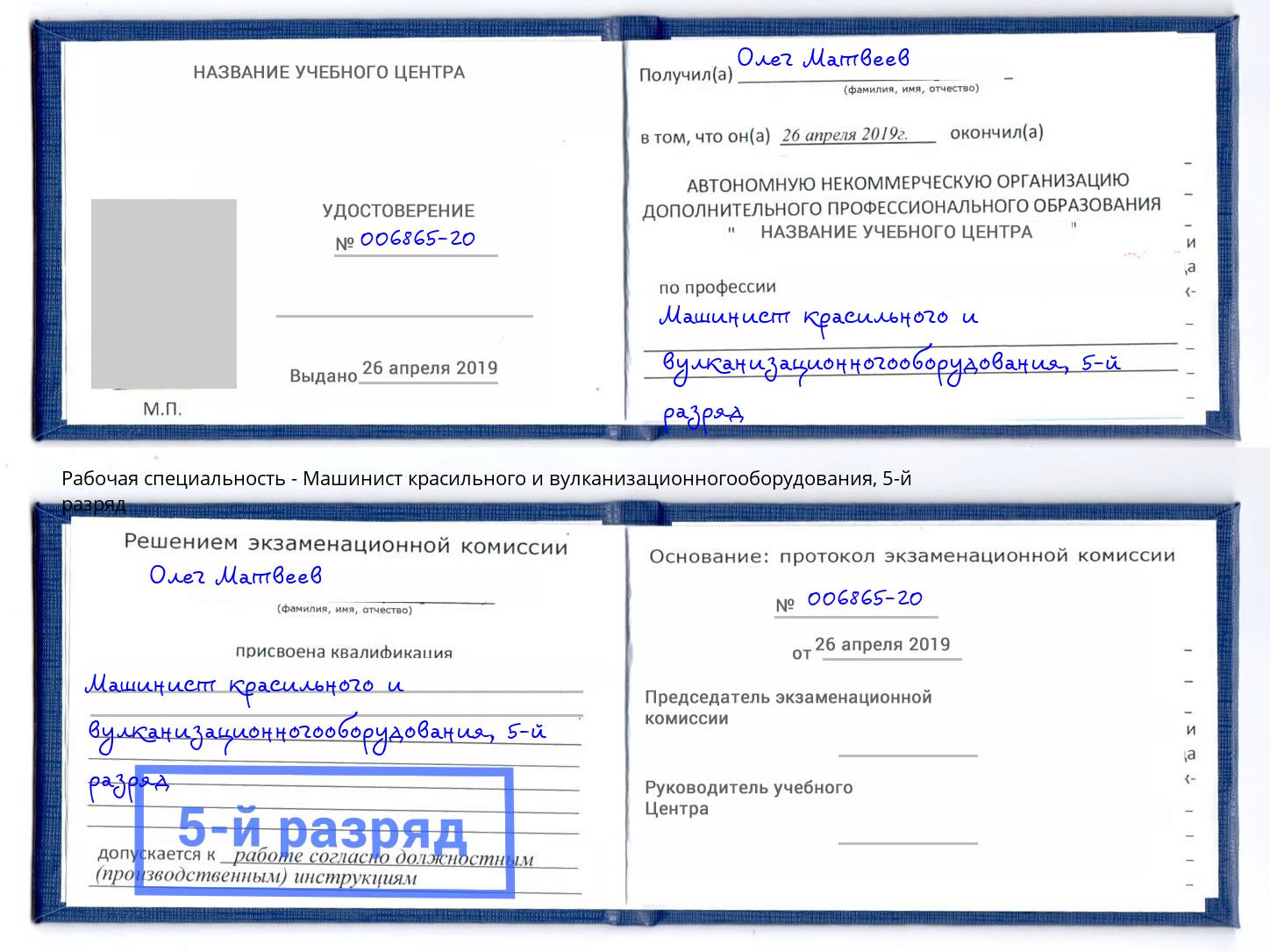 корочка 5-й разряд Машинист красильного и вулканизационногооборудования Таганрог