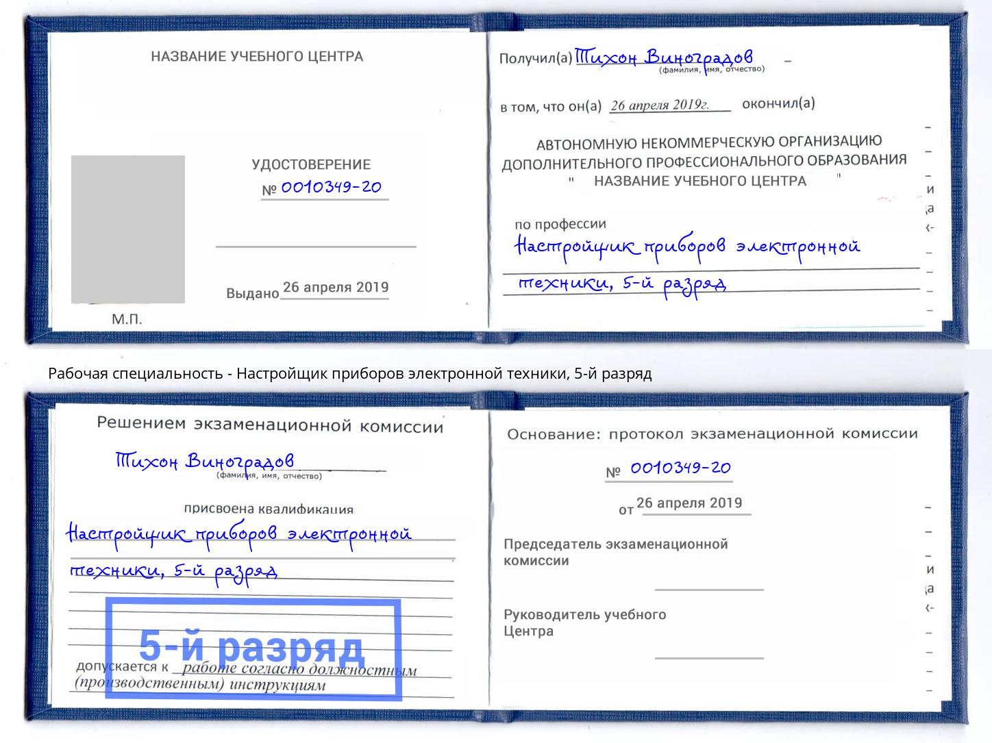 корочка 5-й разряд Настройщик приборов электронной техники Таганрог