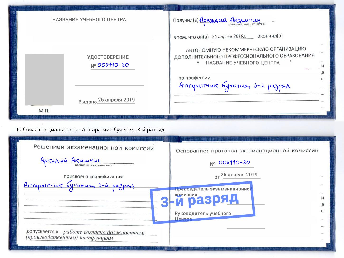 корочка 3-й разряд Аппаратчик бучения Таганрог