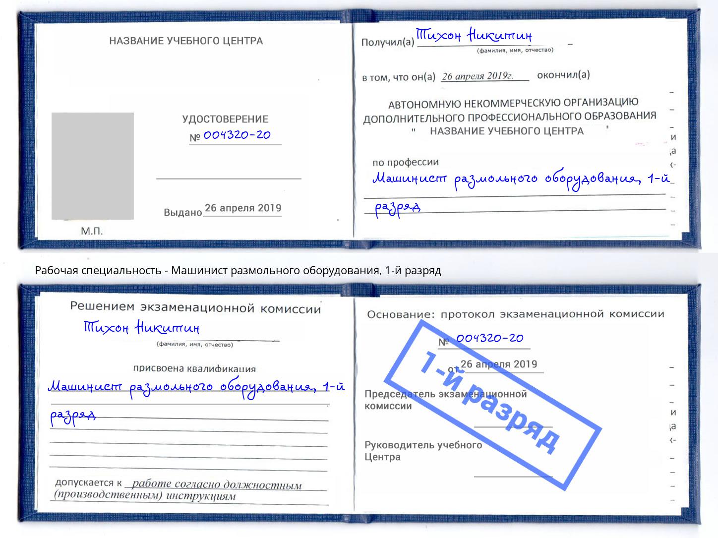 корочка 1-й разряд Машинист размольного оборудования Таганрог