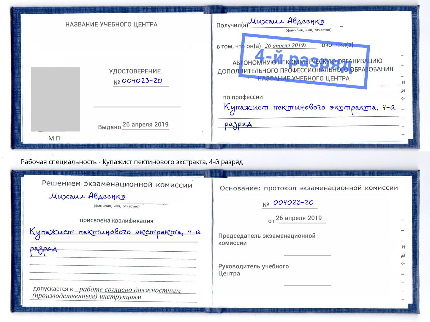 корочка 4-й разряд Купажист пектинового экстракта Таганрог