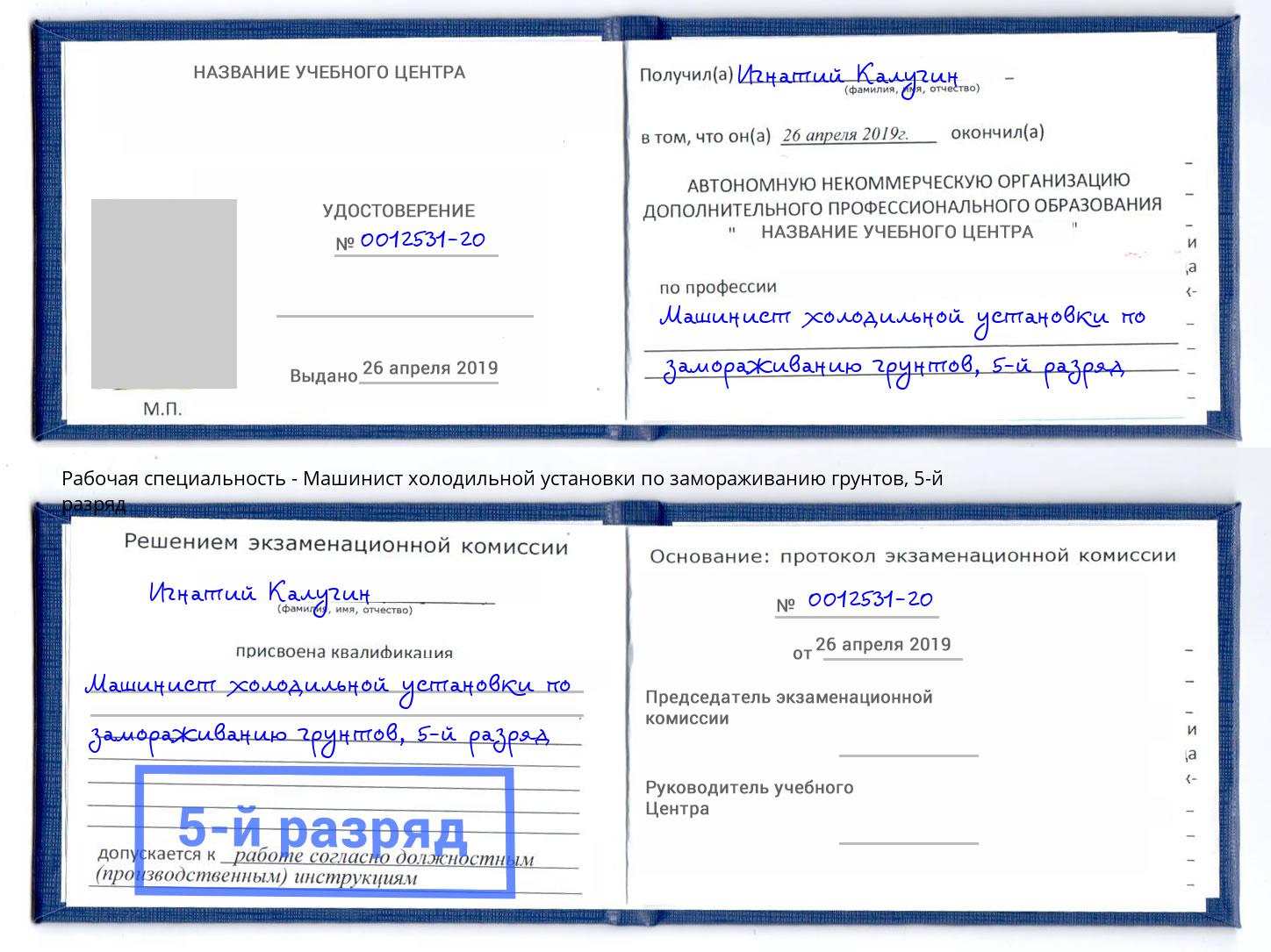корочка 5-й разряд Машинист холодильной установки по замораживанию грунтов Таганрог