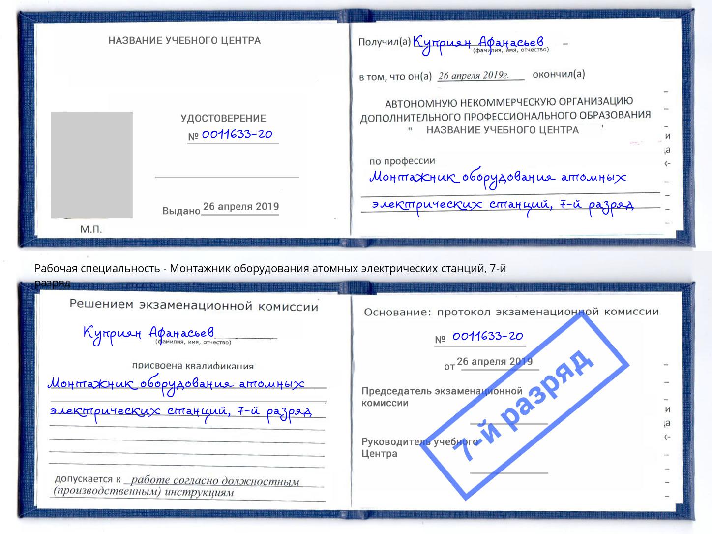 корочка 7-й разряд Монтажник оборудования атомных электрических станций Таганрог