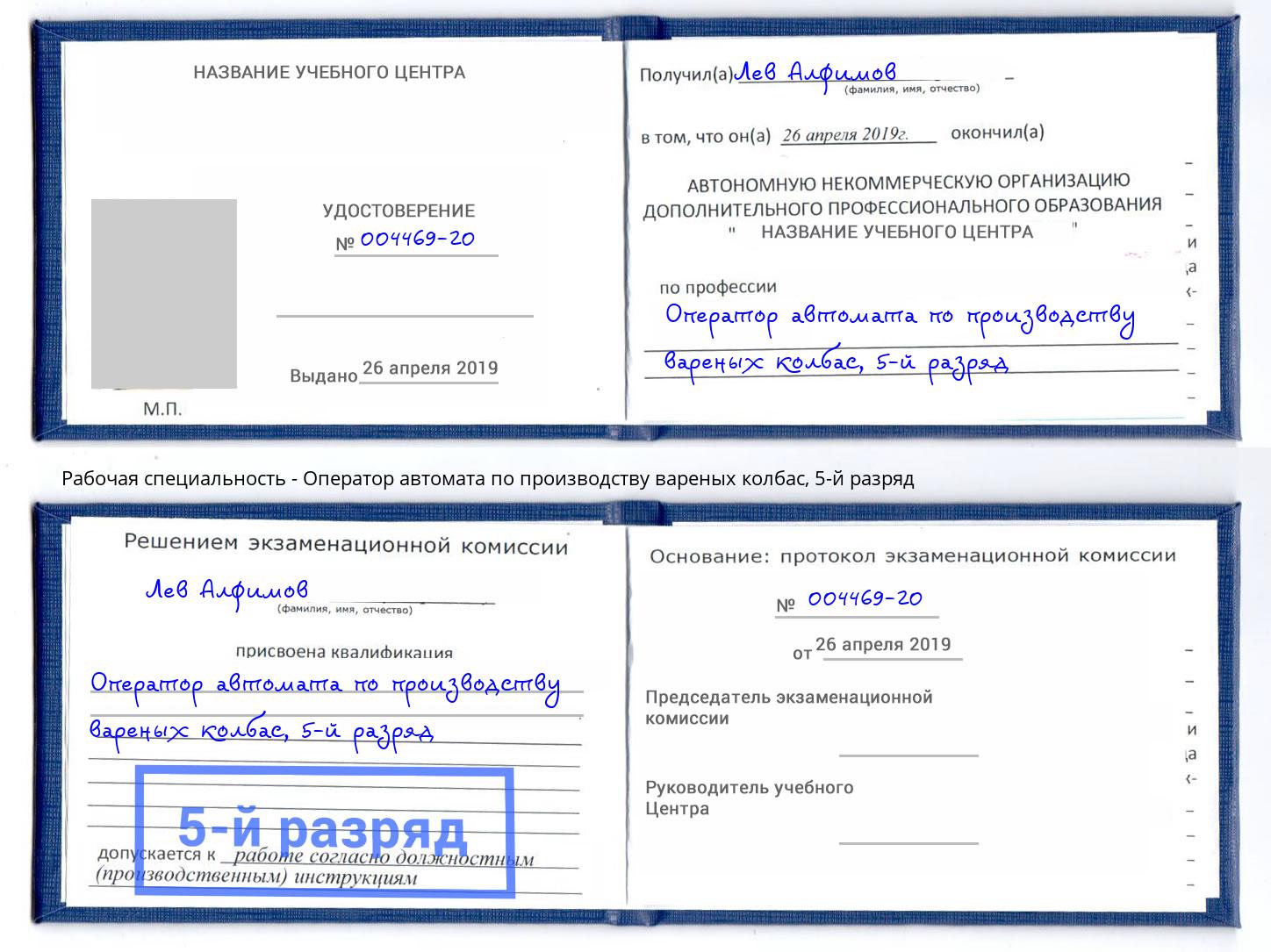 корочка 5-й разряд Оператор автомата по производству вареных колбас Таганрог