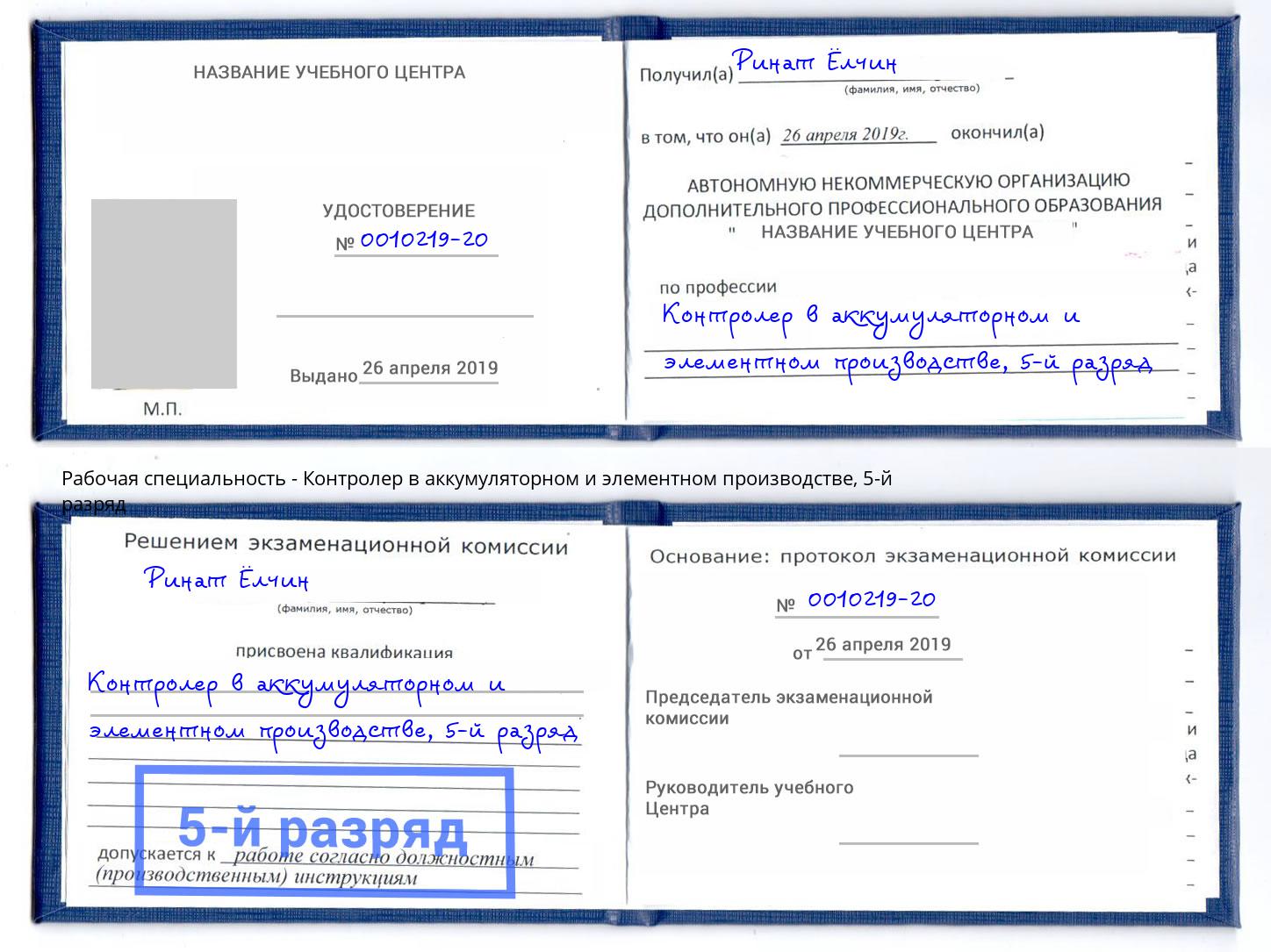 корочка 5-й разряд Контролер в аккумуляторном и элементном производстве Таганрог