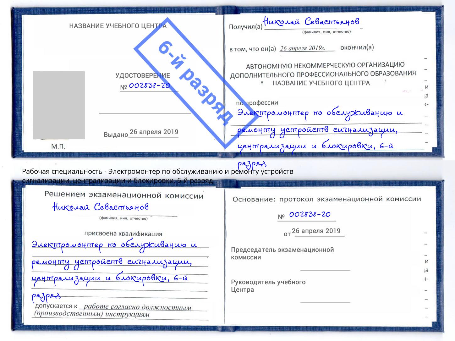 корочка 6-й разряд Электромонтер по обслуживанию и ремонту устройств сигнализации, централизации и блокировки Таганрог