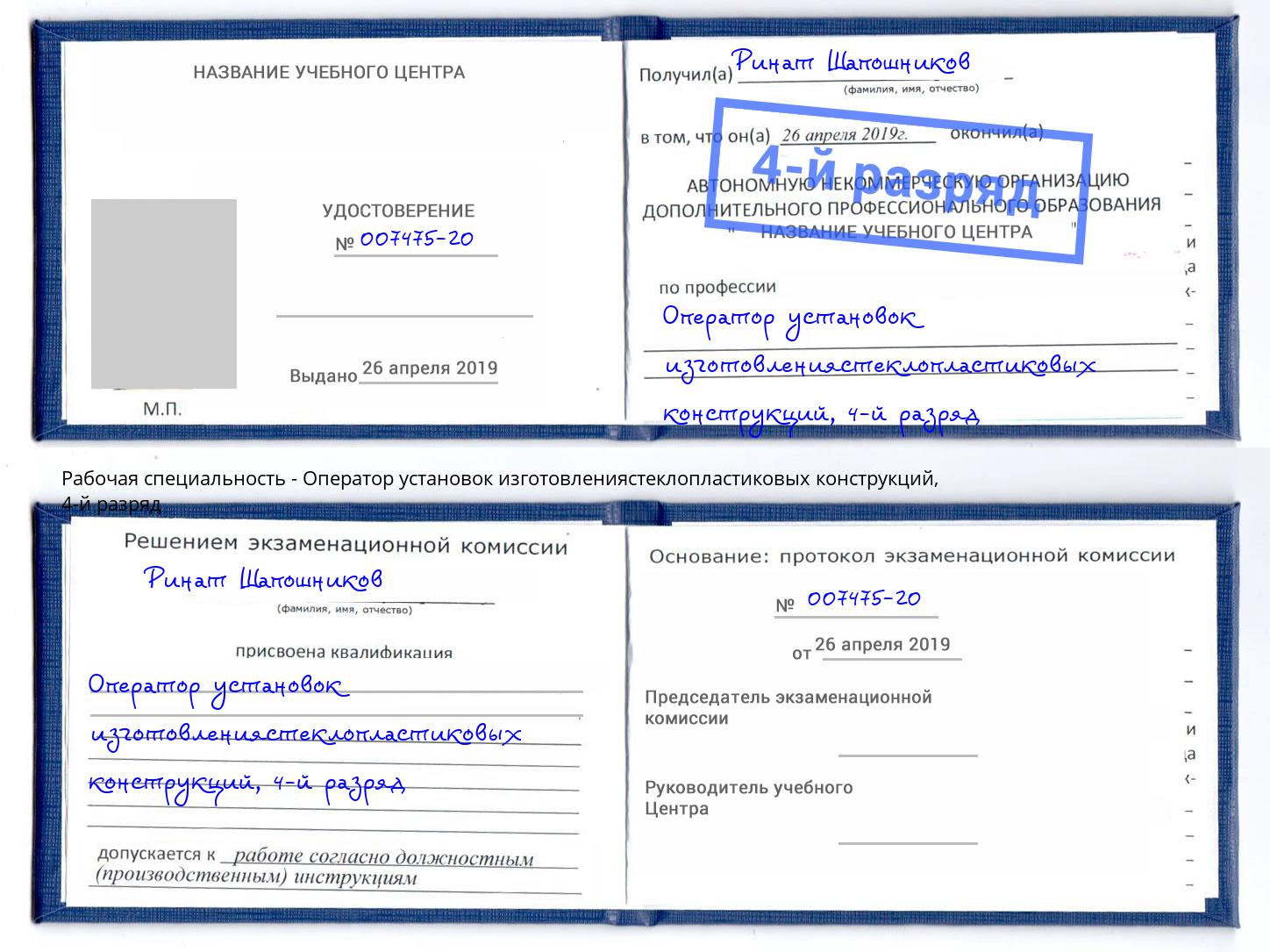 корочка 4-й разряд Оператор установок изготовлениястеклопластиковых конструкций Таганрог