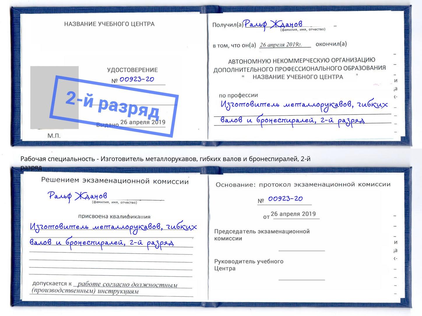 корочка 2-й разряд Изготовитель металлорукавов, гибких валов и бронеспиралей Таганрог