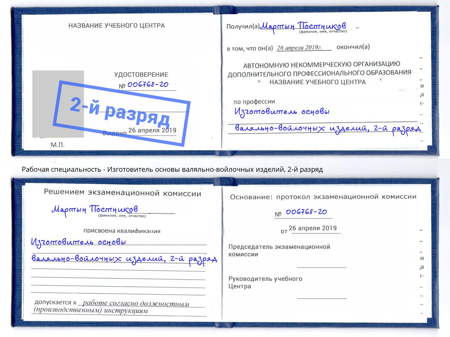 корочка 2-й разряд Изготовитель основы валяльно-войлочных изделий Таганрог