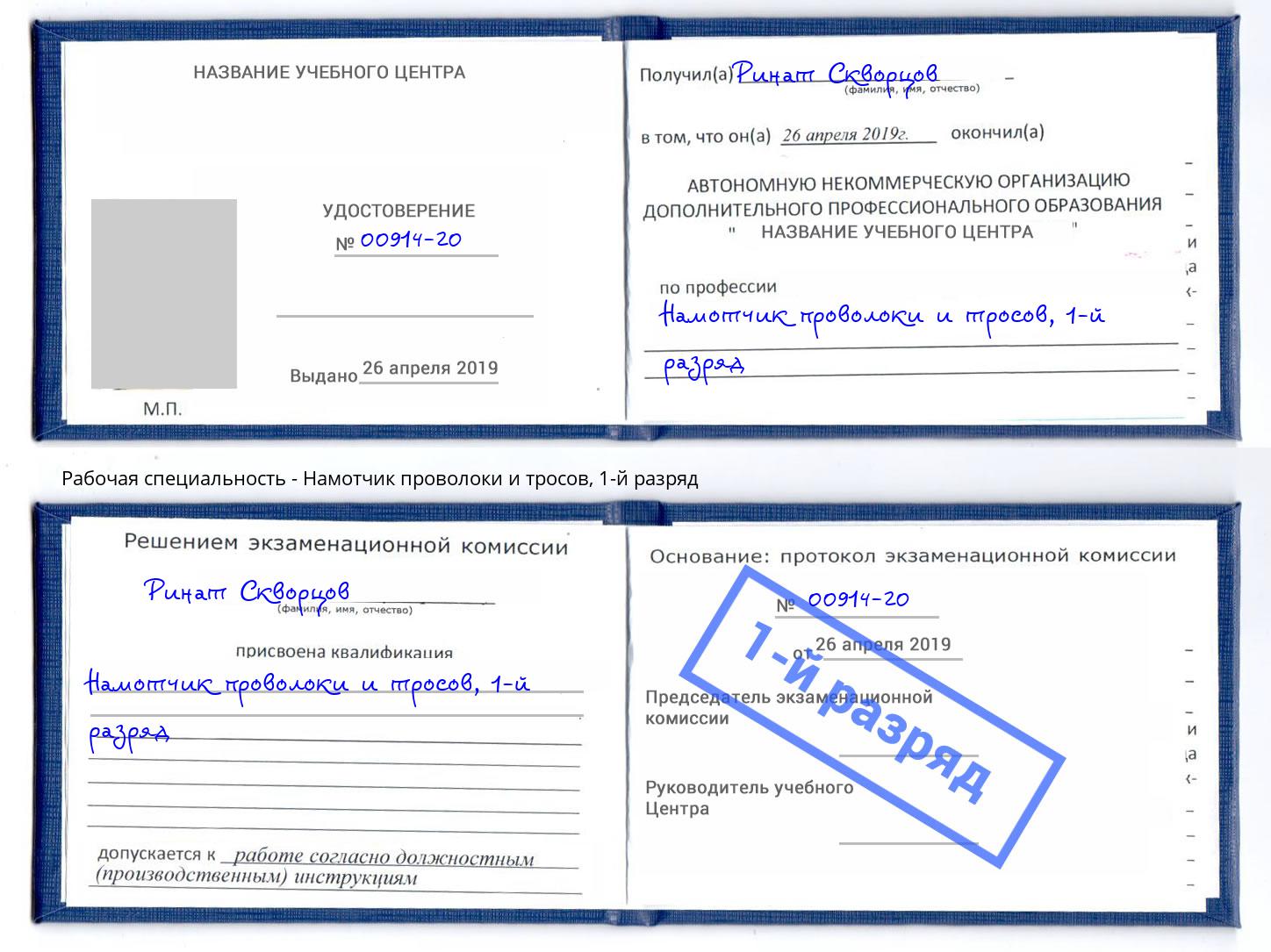 корочка 1-й разряд Намотчик проволоки и тросов Таганрог