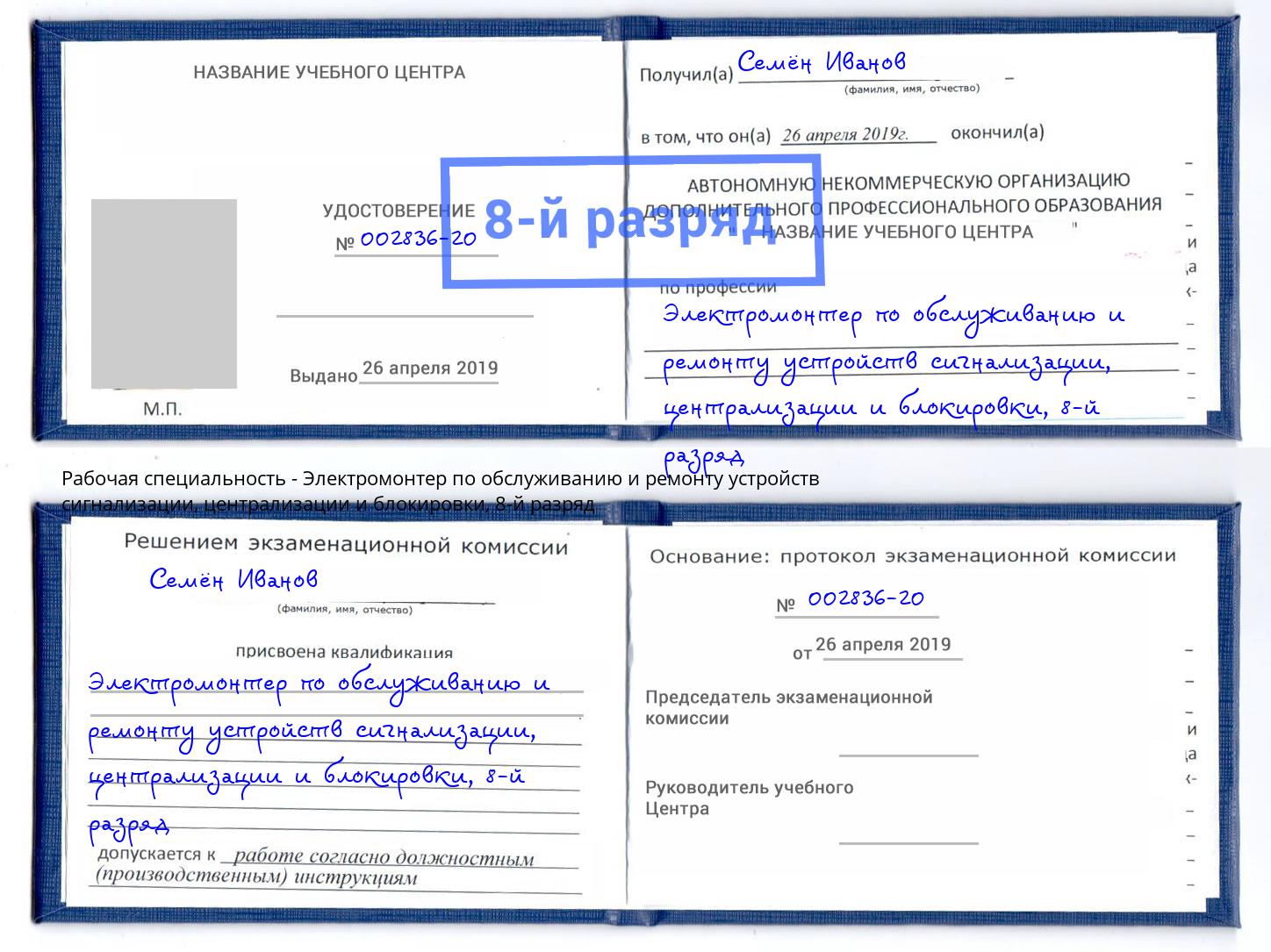 корочка 8-й разряд Электромонтер по обслуживанию и ремонту устройств сигнализации, централизации и блокировки Таганрог