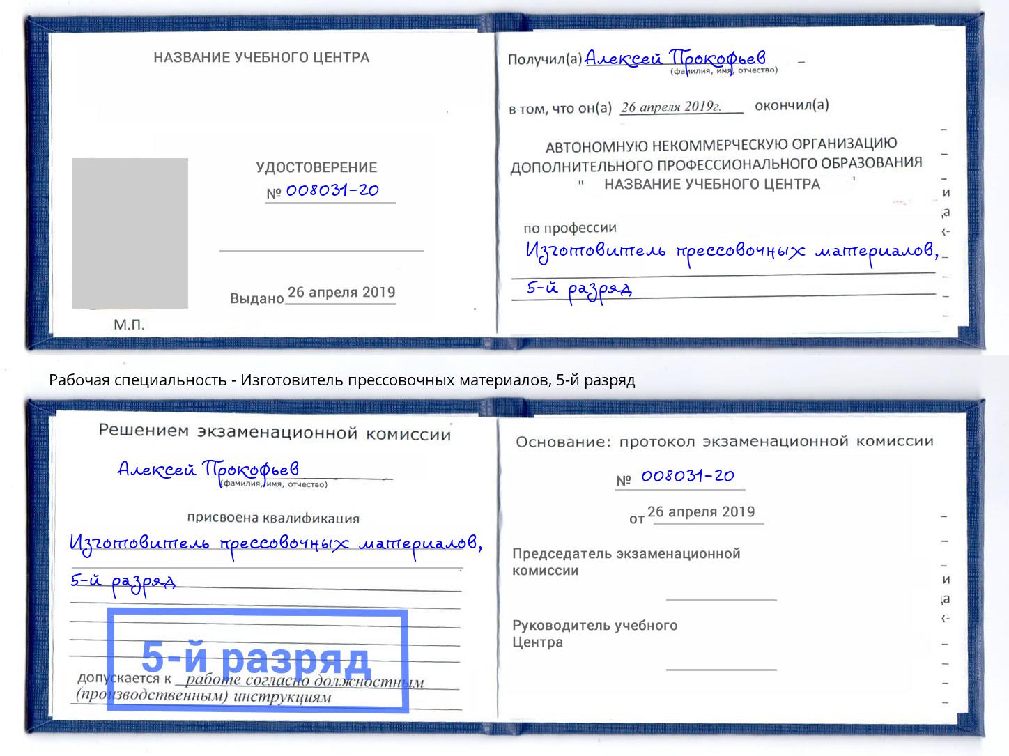 корочка 5-й разряд Изготовитель прессовочных материалов Таганрог