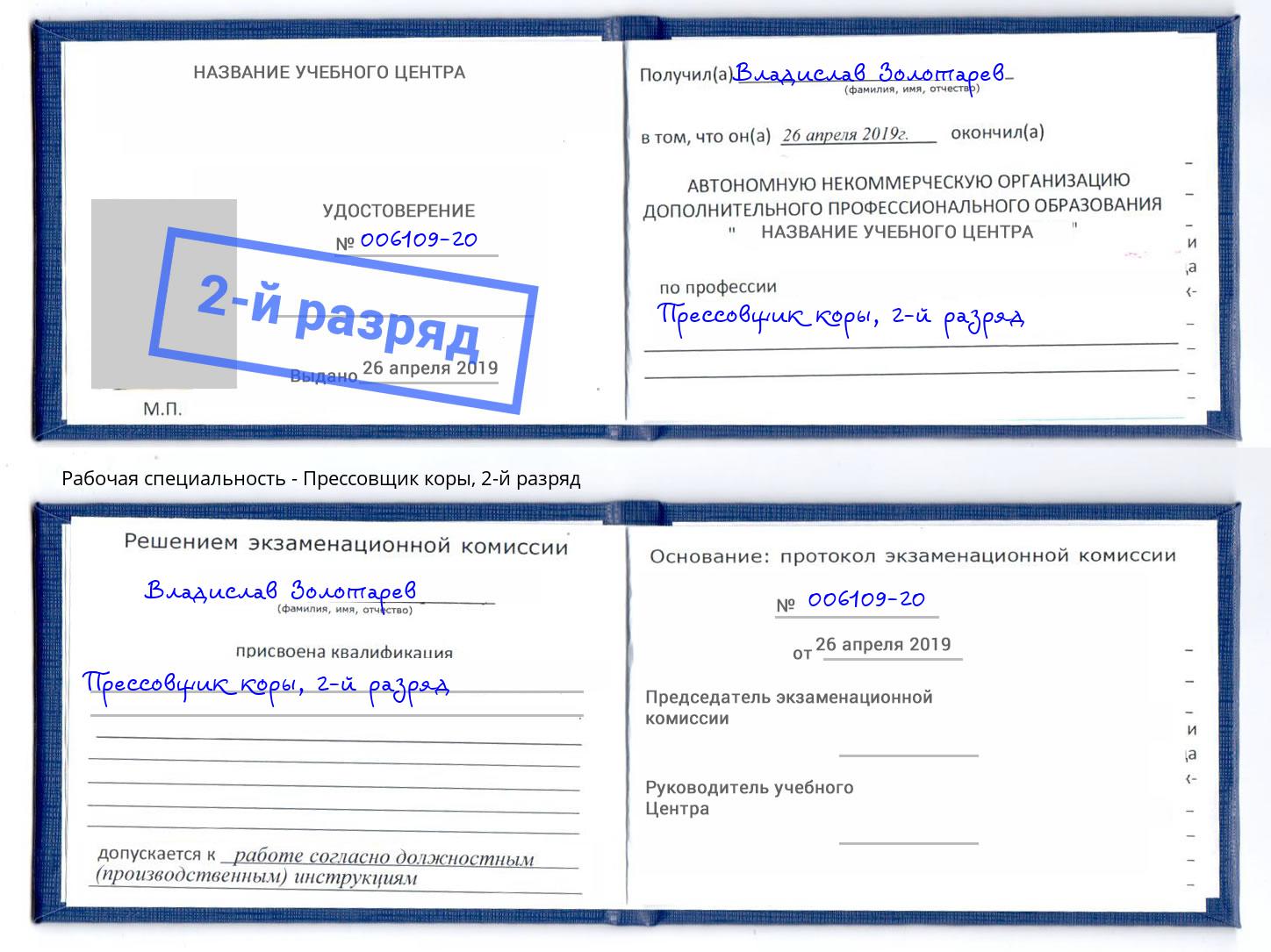 корочка 2-й разряд Прессовщик коры Таганрог