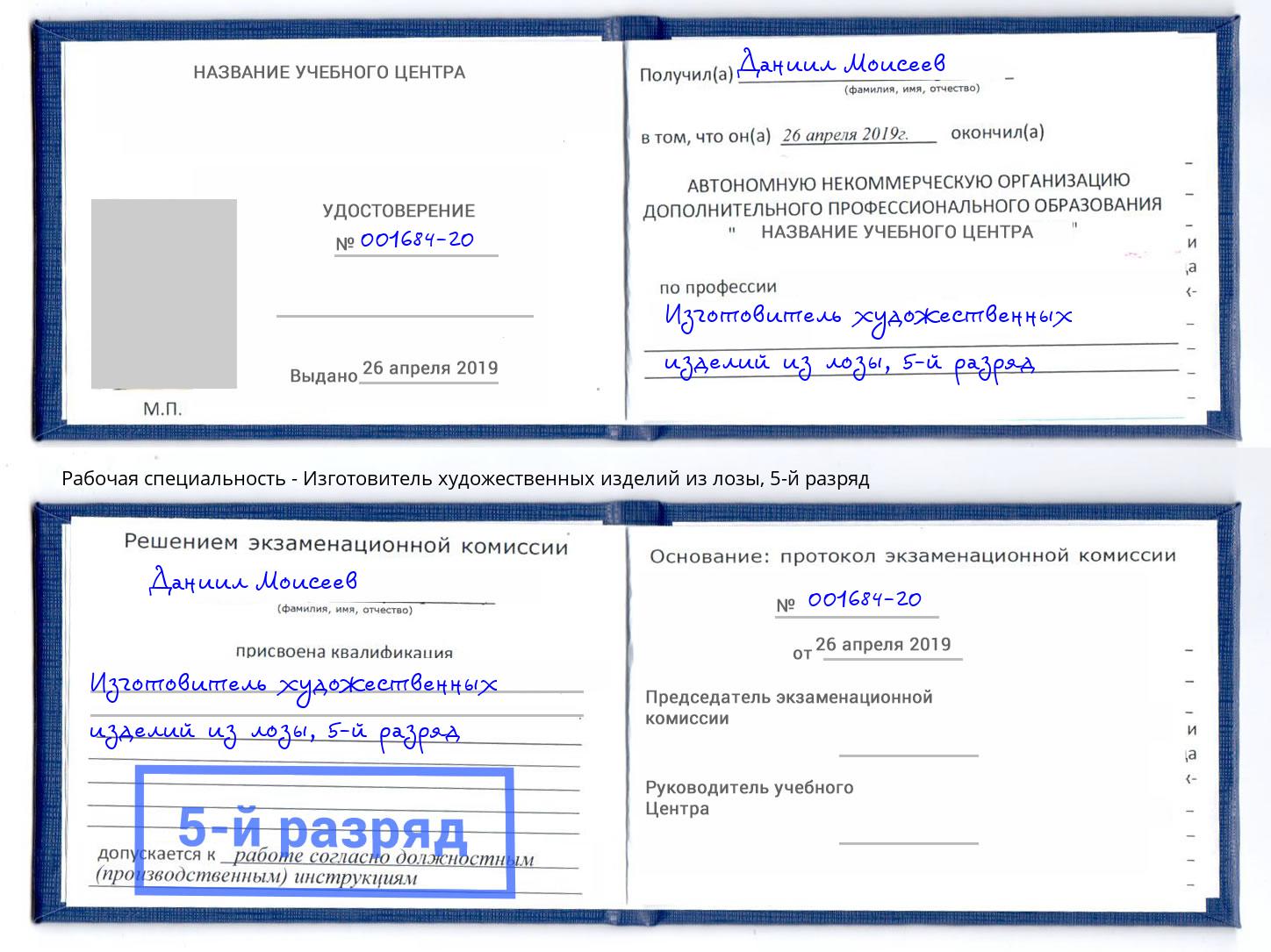 корочка 5-й разряд Изготовитель художественных изделий из лозы Таганрог