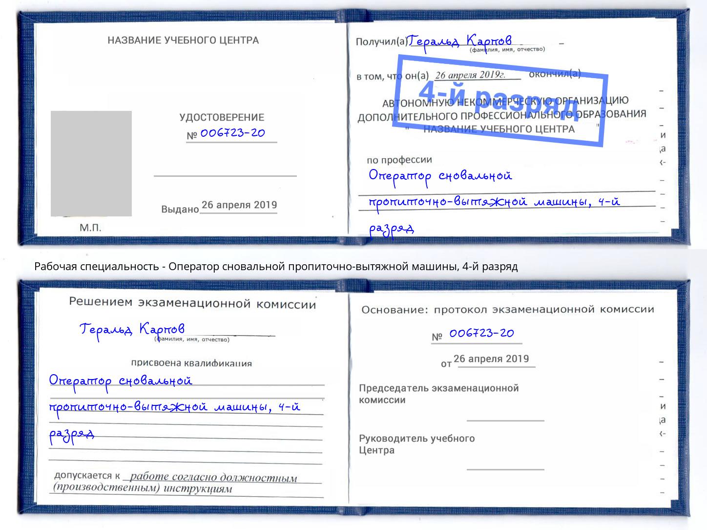 корочка 4-й разряд Оператор сновальной пропиточно-вытяжной машины Таганрог
