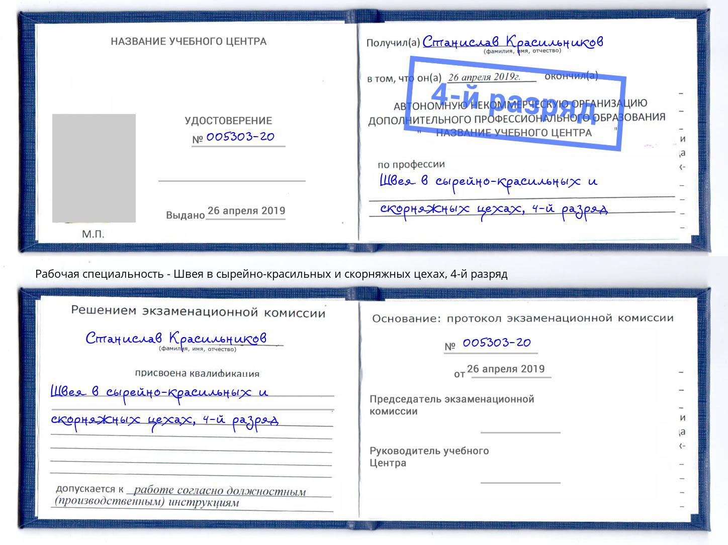 корочка 4-й разряд Швея в сырейно-красильных и скорняжных цехах Таганрог